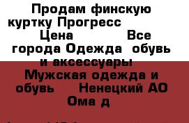 Продам финскую куртку Прогресс Progress   › Цена ­ 1 200 - Все города Одежда, обувь и аксессуары » Мужская одежда и обувь   . Ненецкий АО,Ома д.